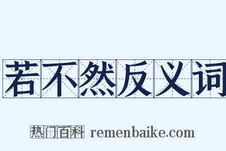 若不然反义词是什么意思的图片